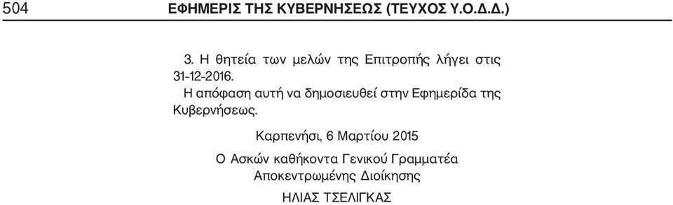 2016. Καρπενήσι, 6 Μαρτίου 2015 Ο Ασκών καθήκοντα