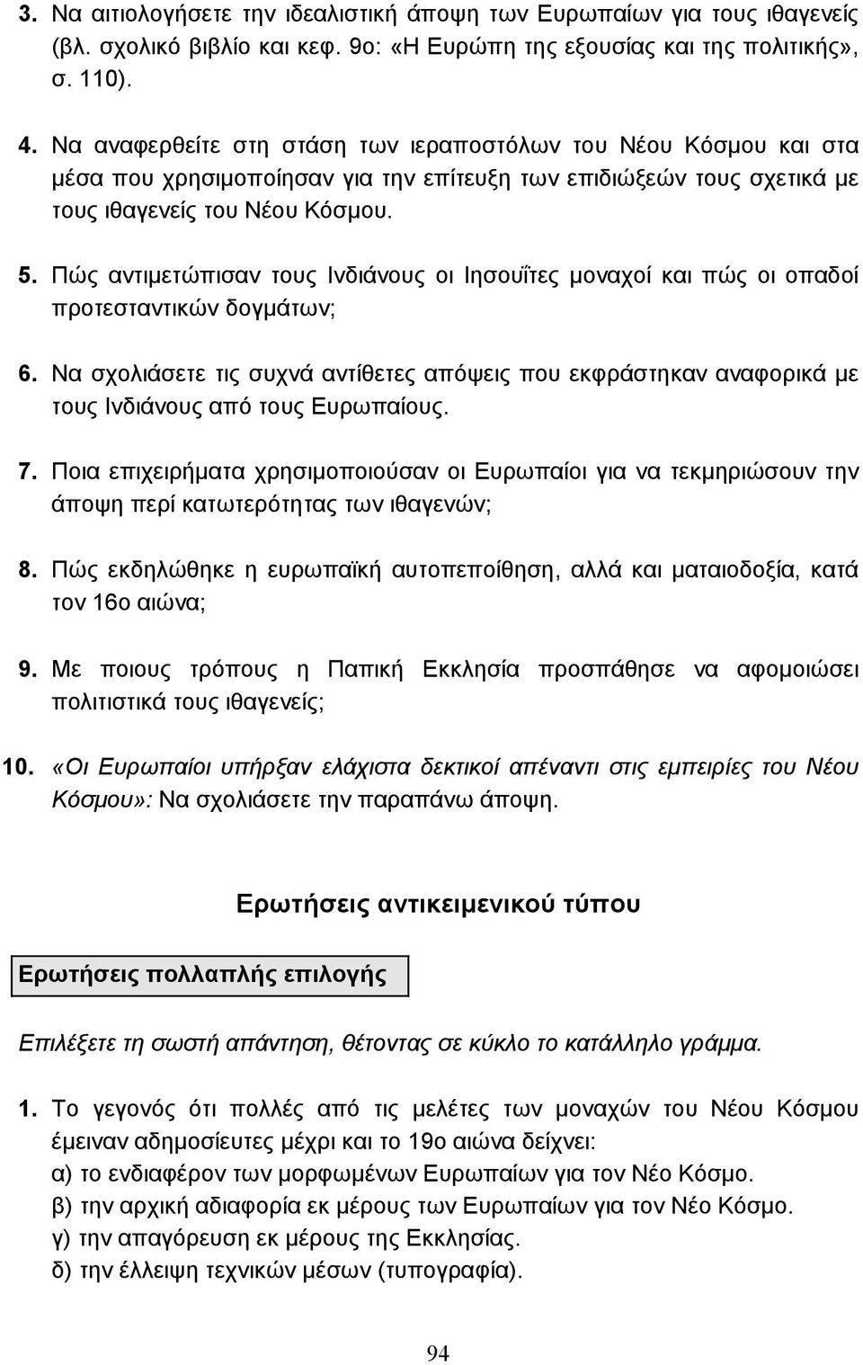 Πώς αντιµετώπισαν τους Ινδιάνους οι Ιησουΐτες µοναχοί και πώς οι οπαδοί προτεσταντικών δογµάτων; 6.