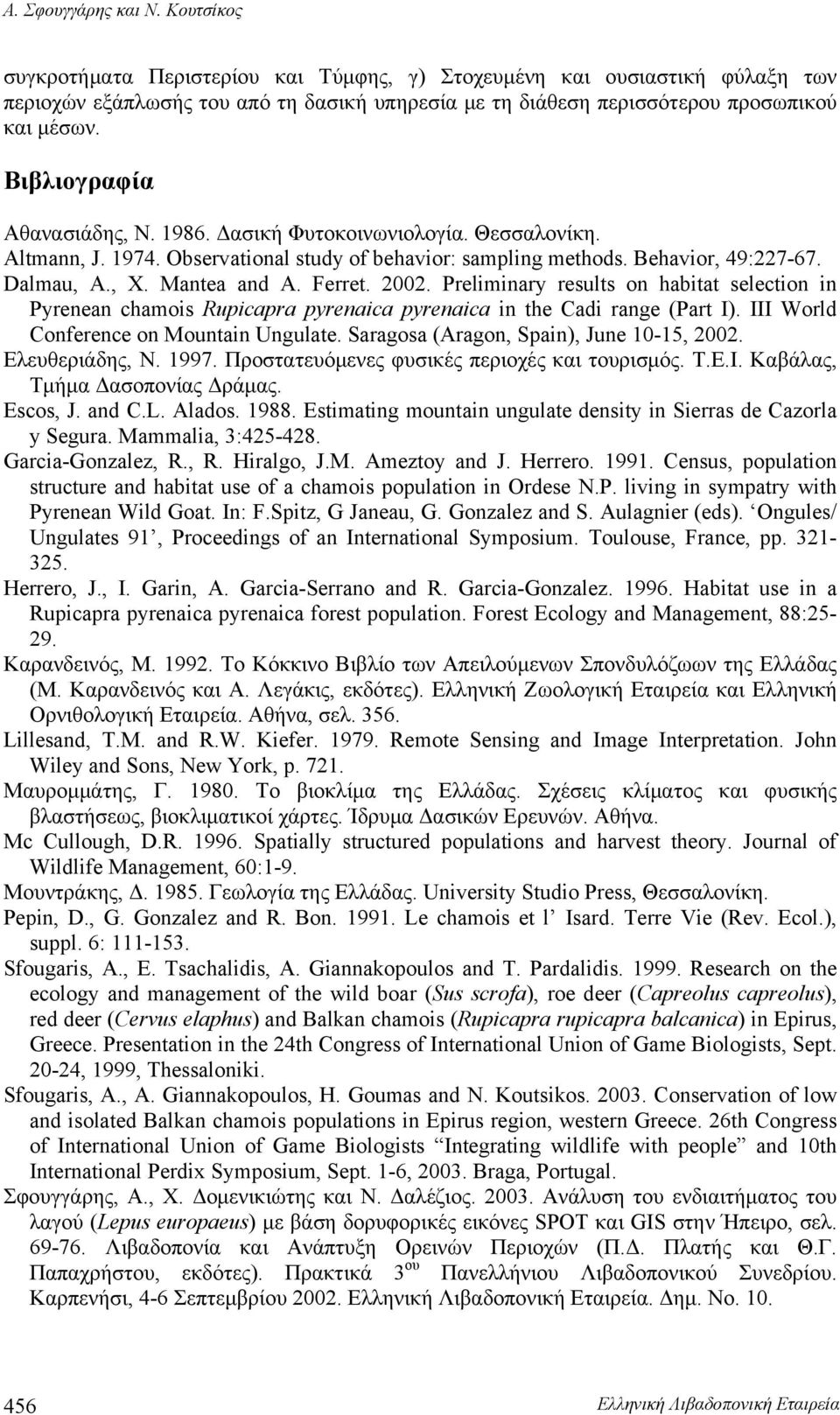Βιβλιογραφία Αθανασιάδης, Ν. 1986. Δασική Φυτοκοινωνιολογία. Θεσσαλονίκη. Altmann, J. 1974. Observational study of behavior: sampling methods. Behavior, 49:227-67. Dalmau, A., X. Mantea and A. Ferret.