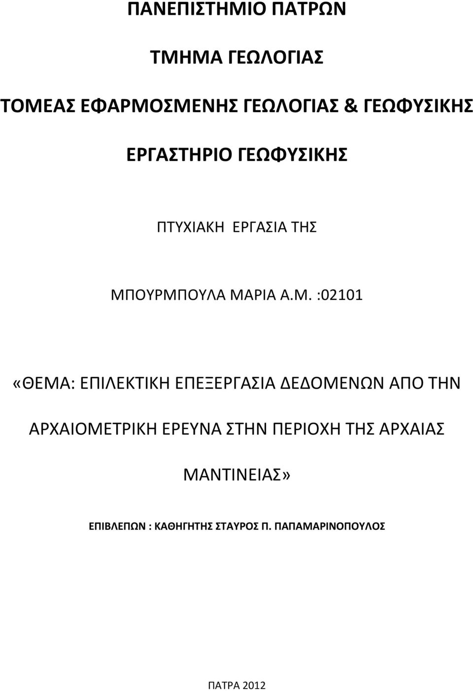 ΟΥΡΜΠΟΥΛΑ ΜΑΡΙΑ Α.Μ. :02101 «ΘΕΜΑ: ΕΠΙΛΕΚΤΙΚΗ ΕΠΕΞΕΡΓΑΣΙΑ ΔΕΔΟΜΕΝΩΝ ΑΠΟ ΤΗΝ