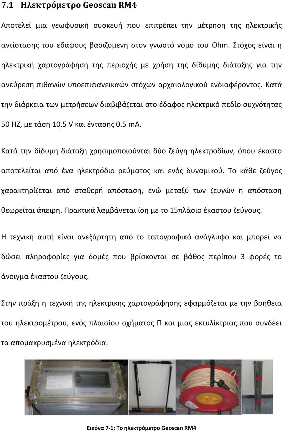 Κατά την διάρκεια των μετρήσεων διαβιβάζεται στο έδαφος ηλεκτρικό πεδίο συχνότητας 50 HZ, με τάση 10,5 V και έντασης 0.5 ma.