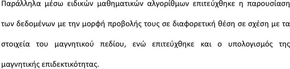 διαφορετική θέση σε σχέση με τα στοιχεία του μαγνητικού