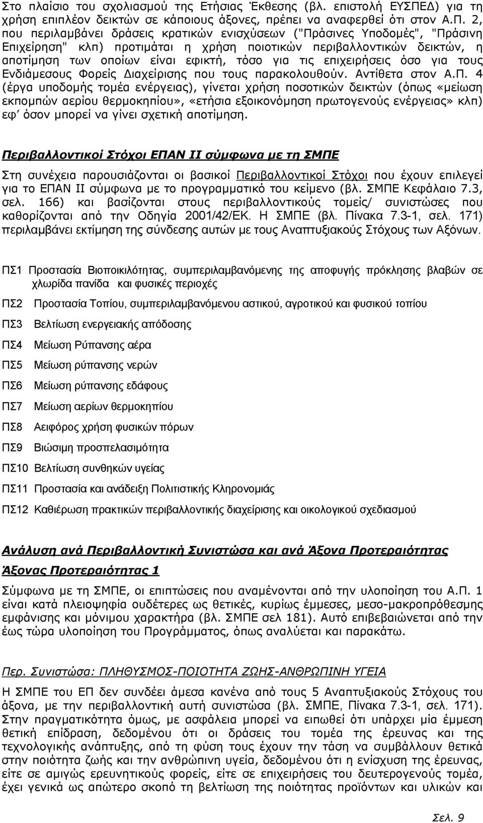 2, που περιλαµβάνει δράσεις κρατικών ενισχύσεων ("Πράσινες Υποδοµές", "Πράσινη Επιχείρηση" κλπ) προτιµάται η χρήση ποιοτικών περιβαλλοντικών δεικτών, η αποτίµηση των οποίων είναι εφικτή, τόσο για τις