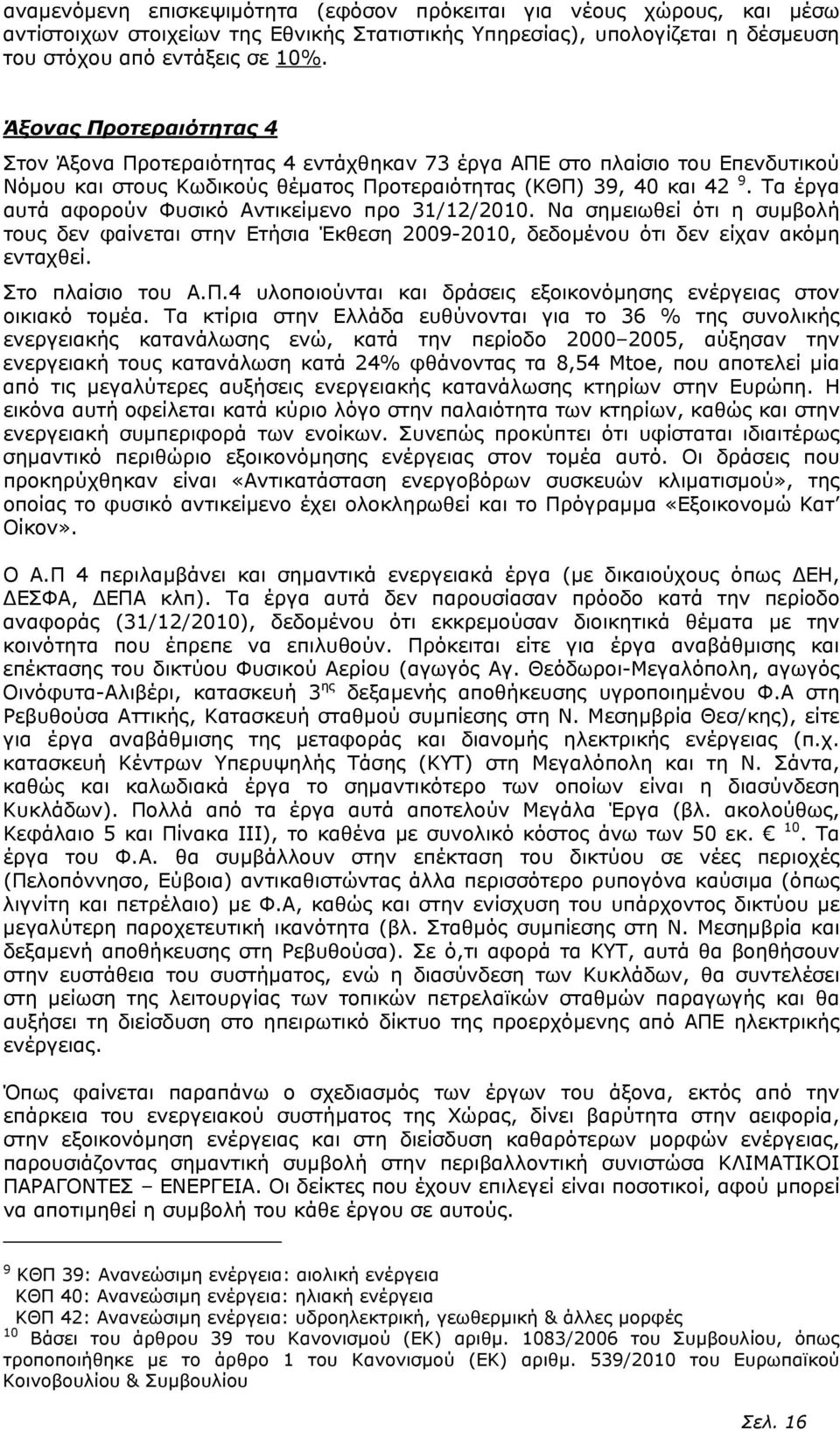 Τα έργα αυτά αφορούν Φυσικό Αντικείµενο προ 31/12/2010. Να σηµειωθεί ότι η συµβολή τους δεν φαίνεται στην Ετήσια Έκθεση 2009-2010, δεδοµένου ότι δεν είχαν ακόµη ενταχθεί. Στο πλαίσιο του Α.Π.