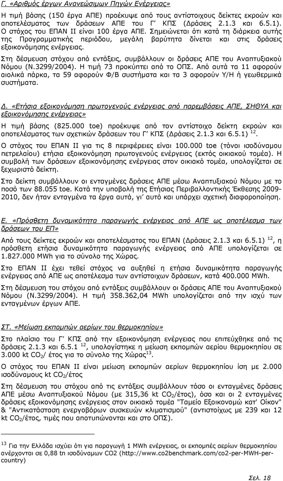 Στη δέσµευση στόχου από εντάξεις, συµβάλλουν οι δράσεις ΑΠΕ του Αναπτυξιακού Νόµου (Ν.3299/2004). Η τιµή 73 προκύπτει από το ΟΠΣ.