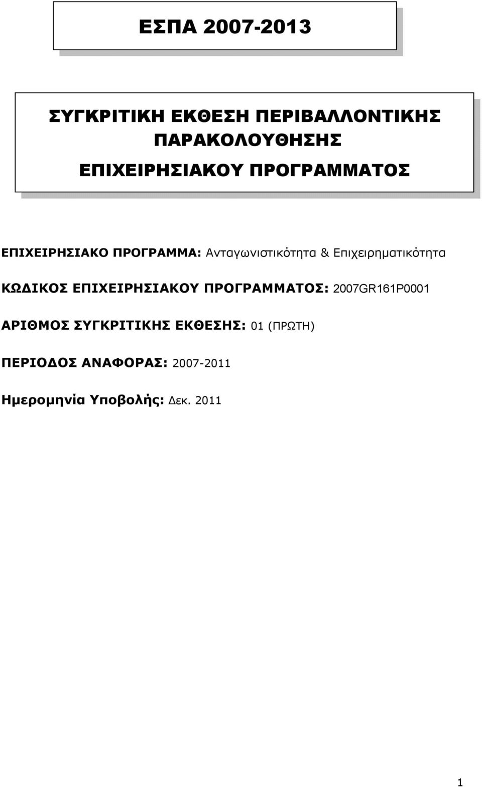 Επιχειρηµατικότητα ΚΩ ΙΚΟΣ ΕΠΙΧΕΙΡΗΣΙΑΚΟΥ ΠΡΟΓΡΑΜΜΑΤΟΣ: 2007GR161P0001