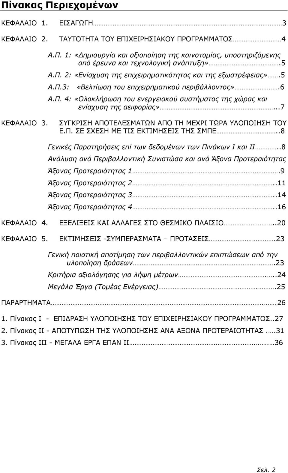 ..7 ΚΕΦΑΛΑΙΟ 3. ΣΥΓΚΡΙΣΗ ΑΠΟΤΕΛΕΣΜΑΤΩΝ ΑΠΟ ΤΗ ΜΕΧΡΙ ΤΩΡΑ ΥΛΟΠΟΙΗΣΗ ΤΟΥ Ε.Π. ΣΕ ΣΧΕΣΗ ΜΕ ΤΙΣ ΕΚΤΙΜΗΣΕΙΣ ΤΗΣ ΣΜΠΕ..8 Γενικές Παρατηρήσεις επί των δεδοµένων των Πινάκων Ι και ΙΙ.