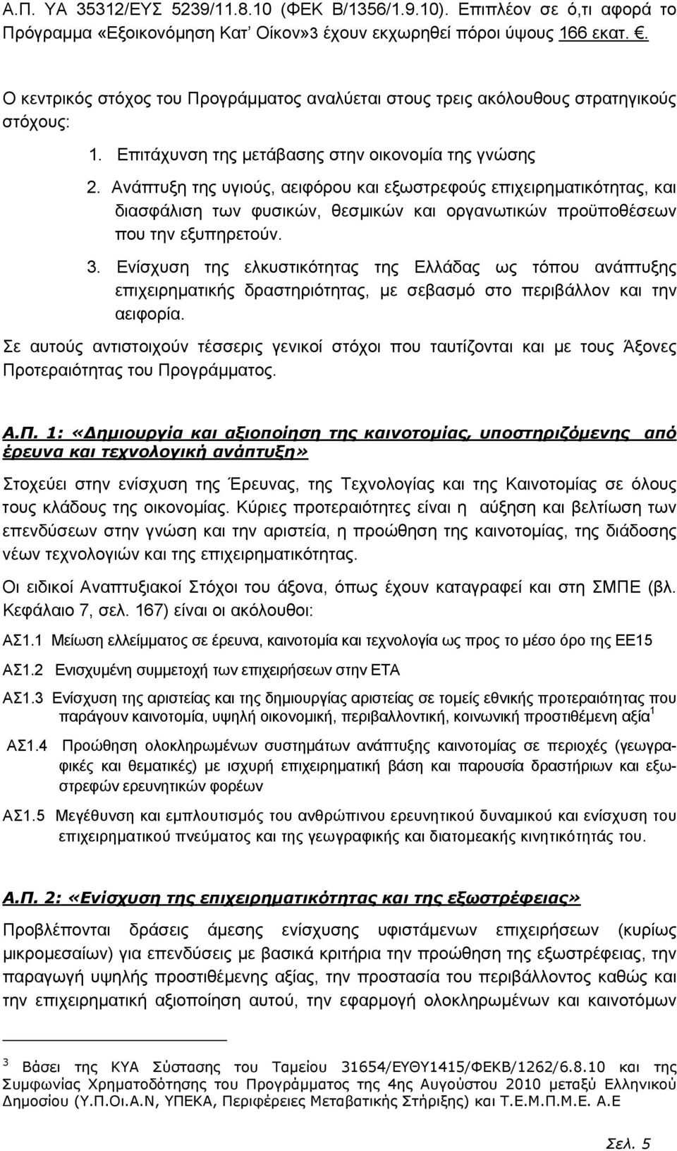 Ανάπτυξη της υγιούς, αειφόρου και εξωστρεφούς επιχειρηµατικότητας, και διασφάλιση των φυσικών, θεσµικών και οργανωτικών προϋποθέσεων που την εξυπηρετούν. 3.