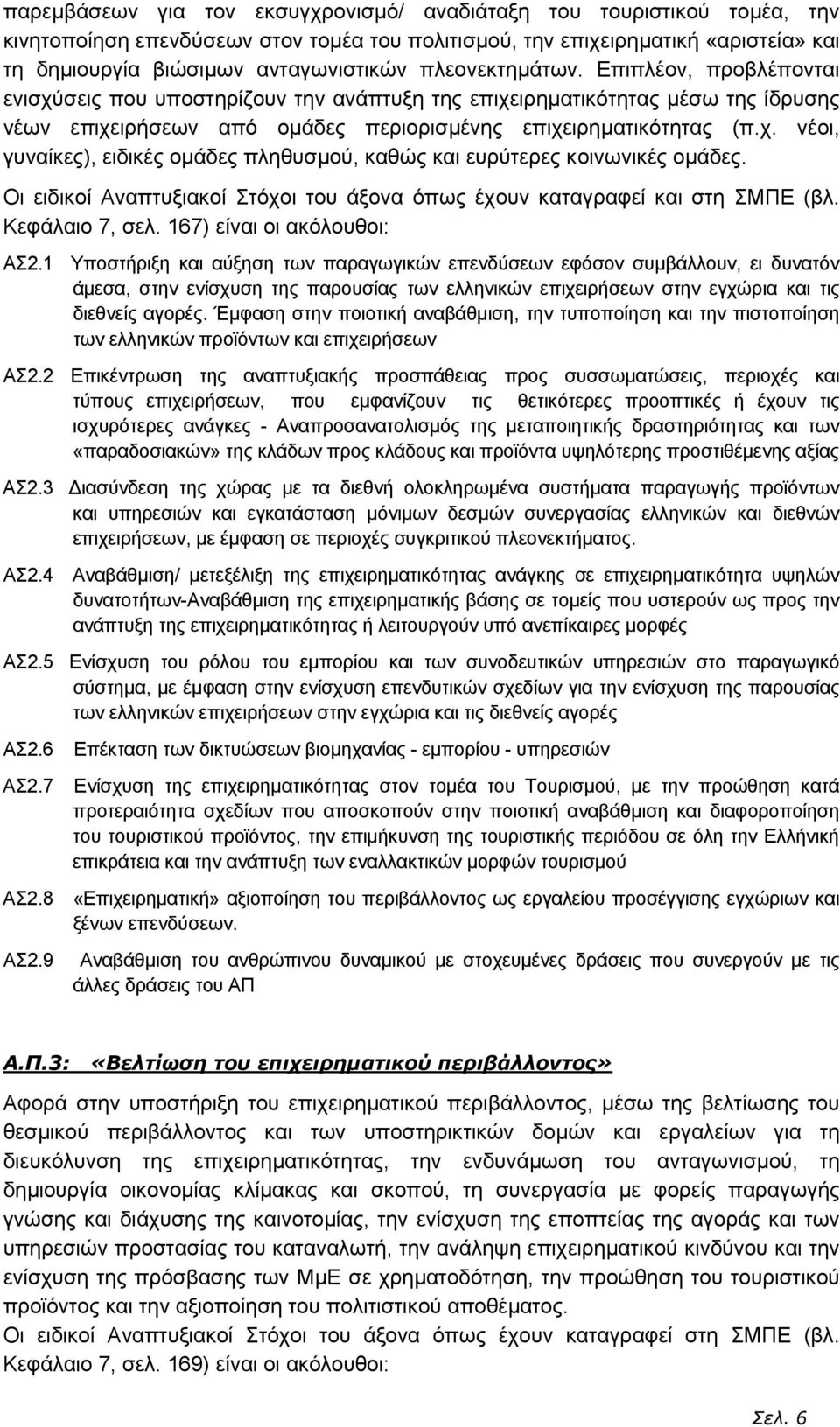 Οι ειδικοί Αναπτυξιακοί Στόχοι του άξονα όπως έχουν καταγραφεί και στη ΣΜΠΕ (βλ. Κεφάλαιο 7, σελ. 167) είναι οι ακόλουθοι: ΑΣ2.