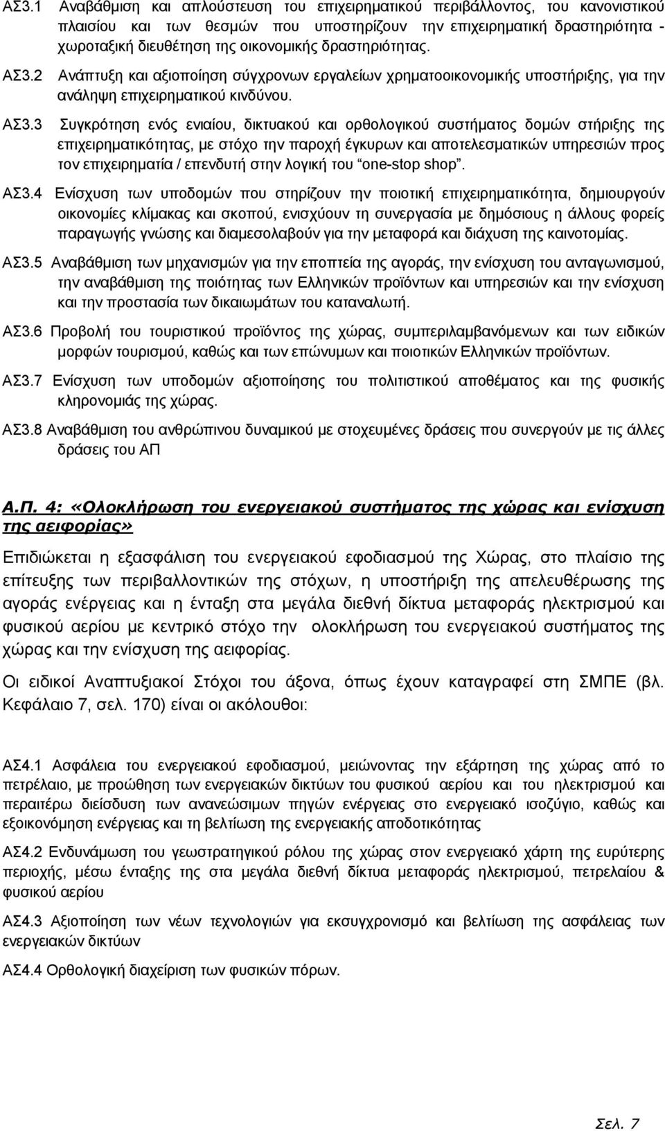 2 Ανάπτυξη και αξιοποίηση σύγχρονων εργαλείων χρηµατοοικονοµικής υποστήριξης, για την ανάληψη επιχειρηµατικού κινδύνου. ΑΣ3.