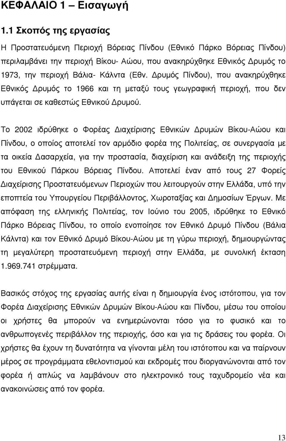 (Εθν. ρυµός Πίνδου), που ανακηρύχθηκε Εθνικός ρυµός το 1966 και τη µεταξύ τους γεωγραφική περιοχή, που δεν υπάγεται σε καθεστώς Εθνικού ρυµού.