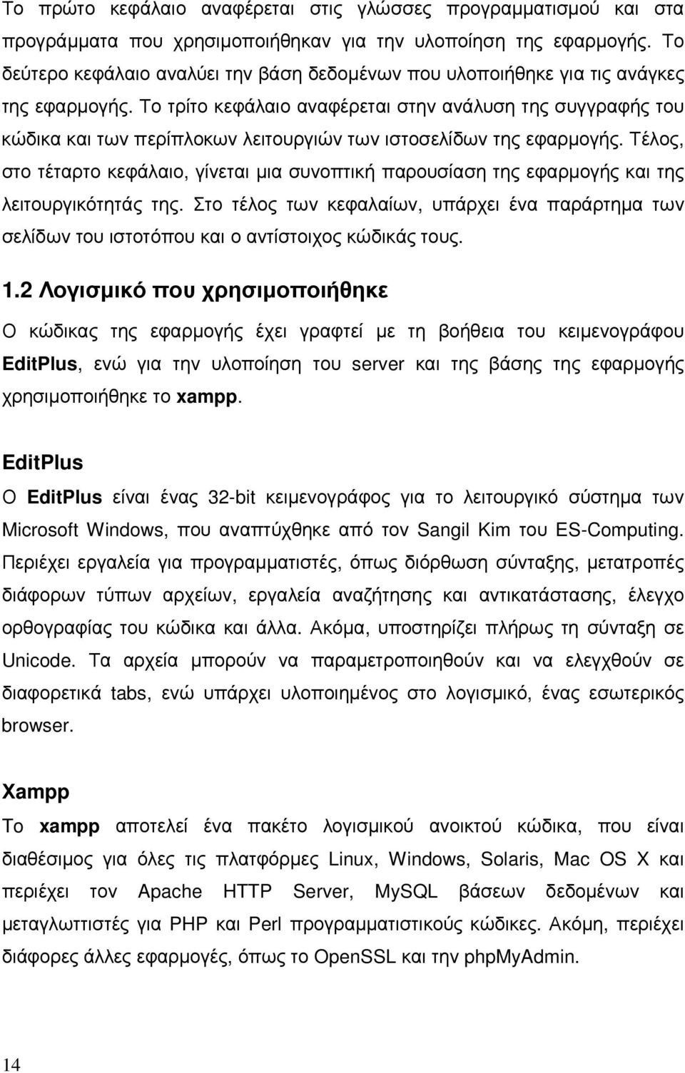 Το τρίτο κεφάλαιο αναφέρεται στην ανάλυση της συγγραφής του κώδικα και των περίπλοκων λειτουργιών των ιστοσελίδων της εφαρµογής.