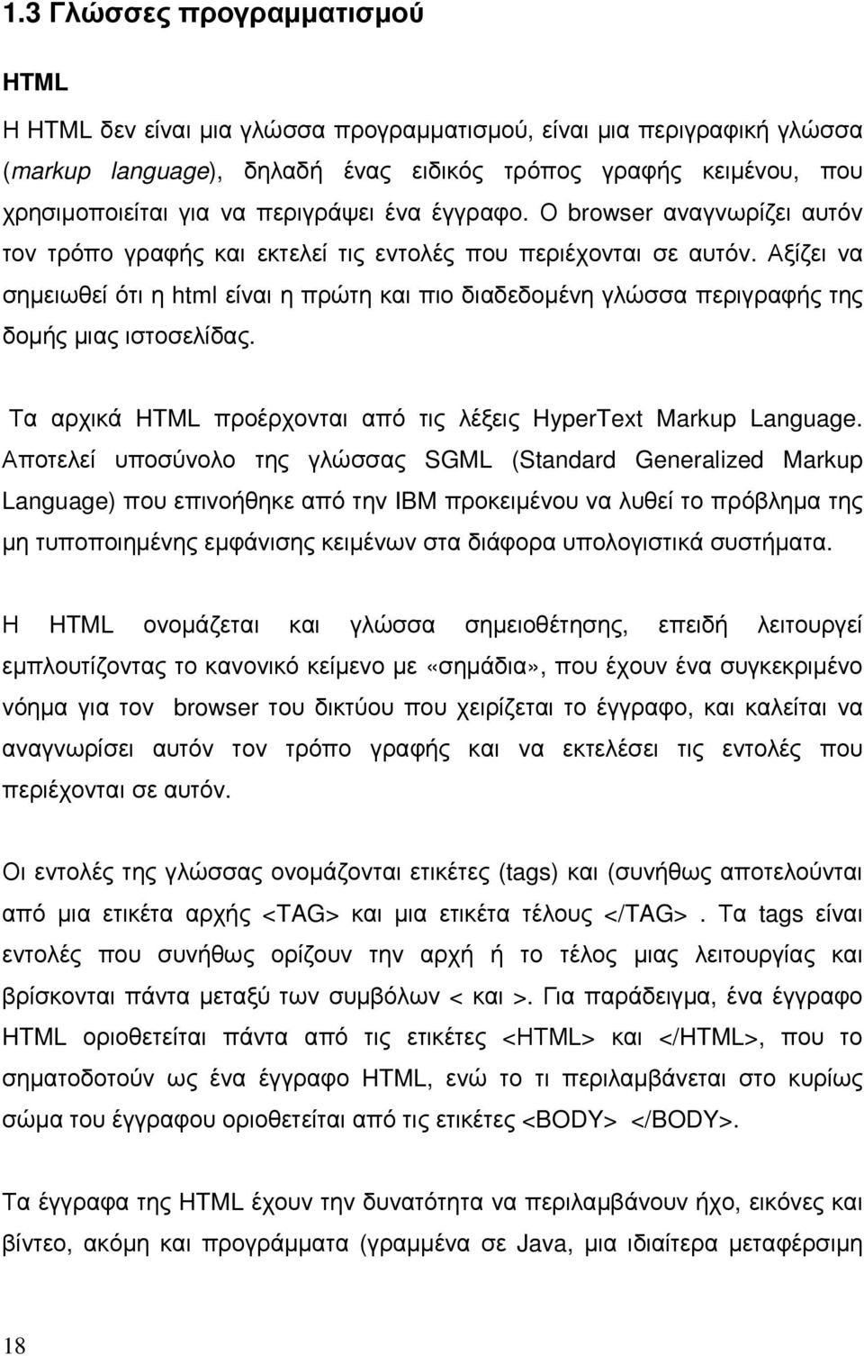 Αξίζει να σηµειωθεί ότι η html είναι η πρώτη και πιο διαδεδοµένη γλώσσα περιγραφής της δοµής µιας ιστοσελίδας. Τα αρχικά HTML προέρχονται από τις λέξεις HyperText Markup Language.
