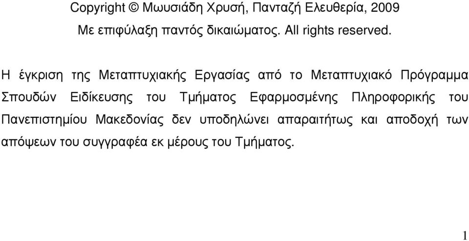 Η έγκριση της Μεταπτυχιακής Εργασίας από το Μεταπτυχιακό Πρόγραµµα Σπουδών Ειδίκευσης