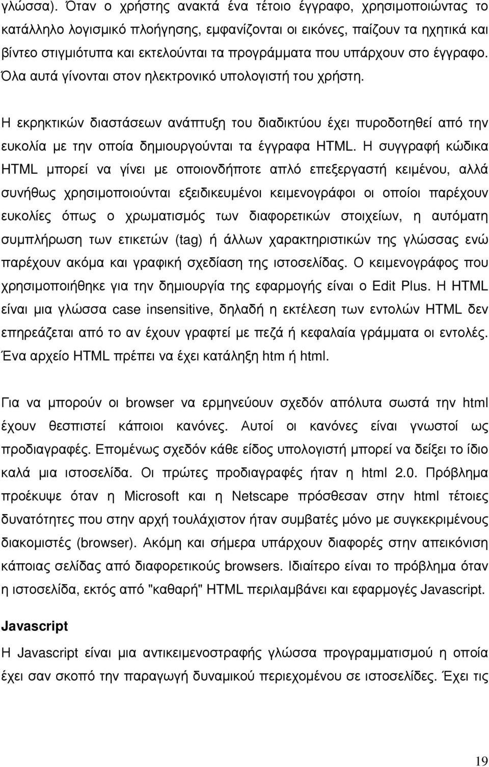 υπάρχουν στο έγγραφο. Όλα αυτά γίνονται στον ηλεκτρονικό υπολογιστή του χρήστη.