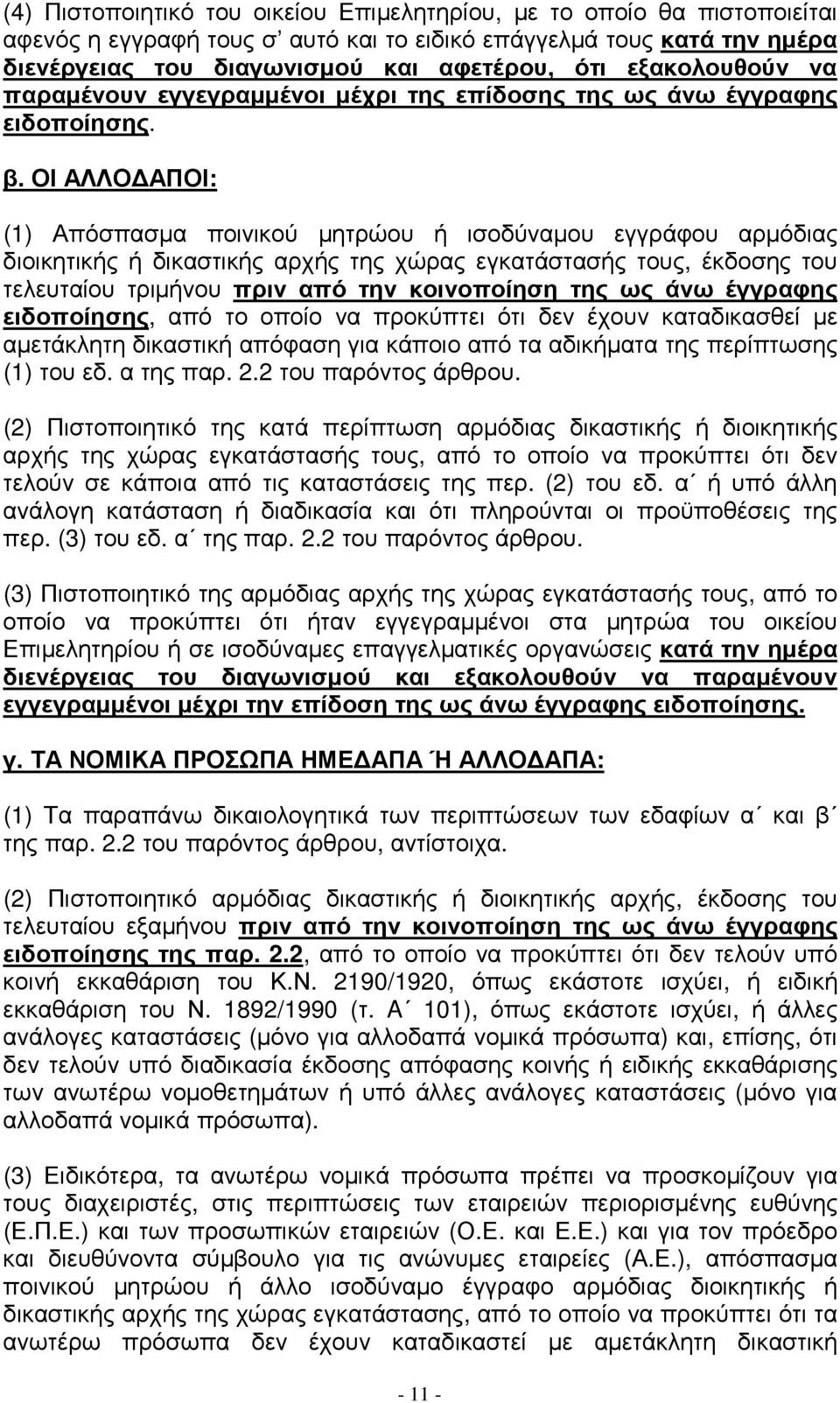 ΟΙ ΑΛΛΟ ΑΠΟΙ: (1) Απόσπασµα ποινικού µητρώου ή ισοδύναµου εγγράφου αρµόδιας διοικητικής ή δικαστικής αρχής της χώρας εγκατάστασής τους, έκδοσης του τελευταίου τριµήνου πριν από την κοινοποίηση της ως