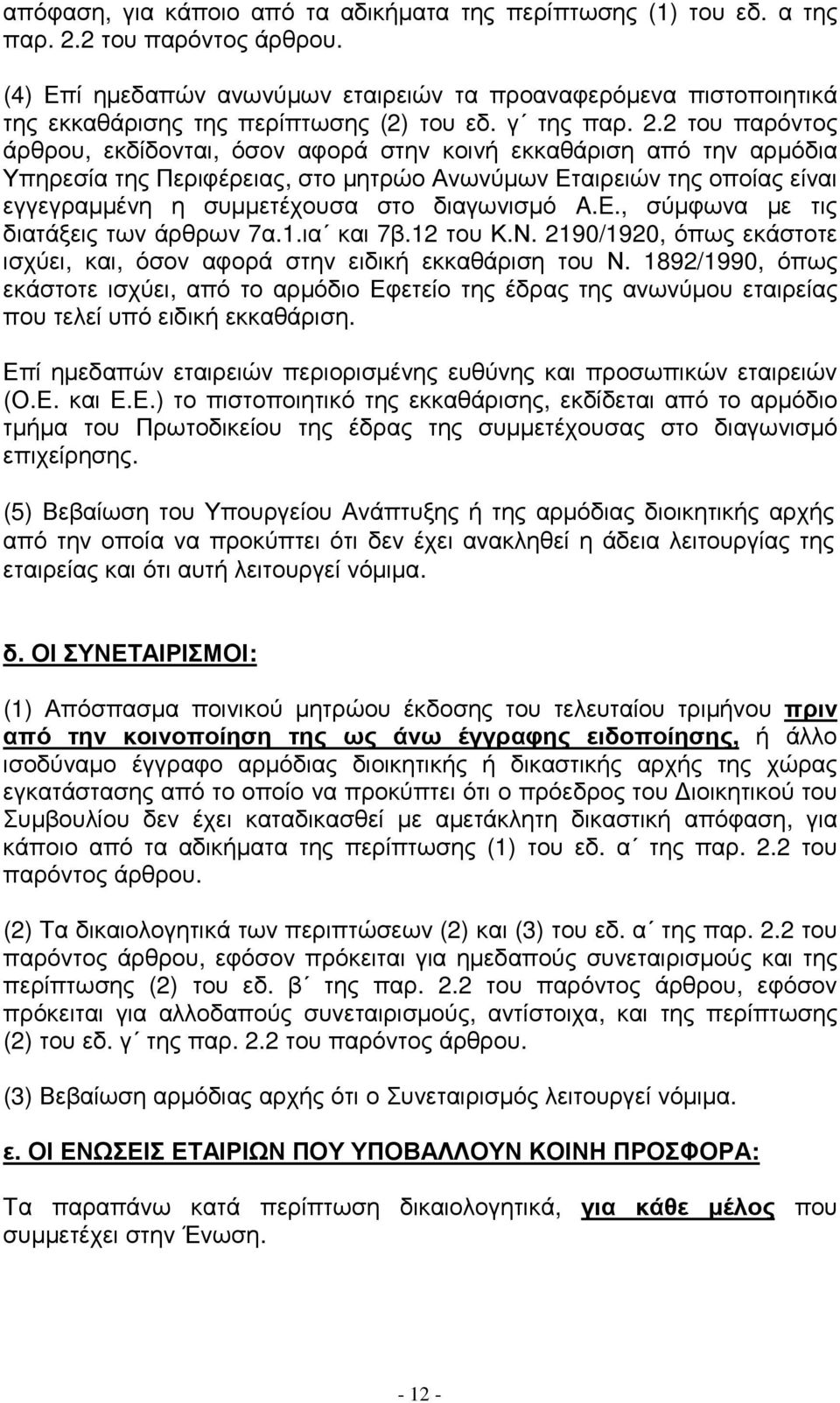 2 του παρόντος άρθρου, εκδίδονται, όσον αφορά στην κοινή εκκαθάριση από την αρµόδια Υπηρεσία της Περιφέρειας, στο µητρώο Ανωνύµων Εταιρειών της οποίας είναι εγγεγραµµένη η συµµετέχουσα στο διαγωνισµό