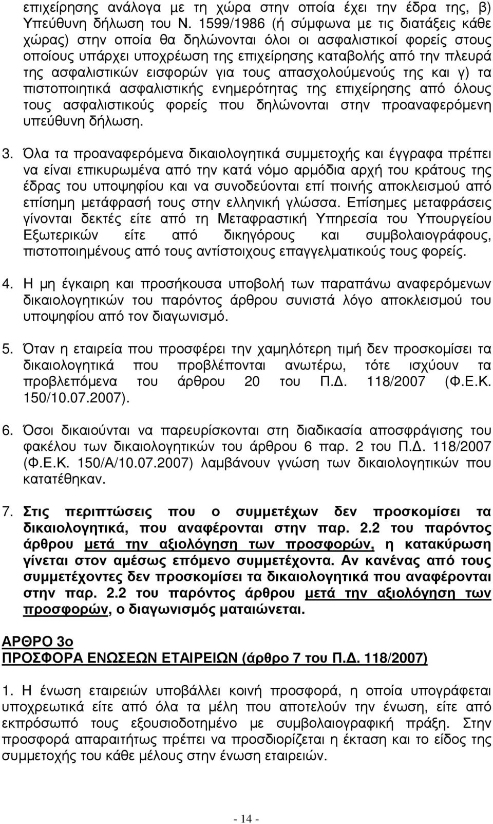 εισφορών για τους απασχολούµενούς της και γ) τα πιστοποιητικά ασφαλιστικής ενηµερότητας της επιχείρησης από όλους τους ασφαλιστικούς φορείς που δηλώνονται στην προαναφερόµενη υπεύθυνη δήλωση. 3.