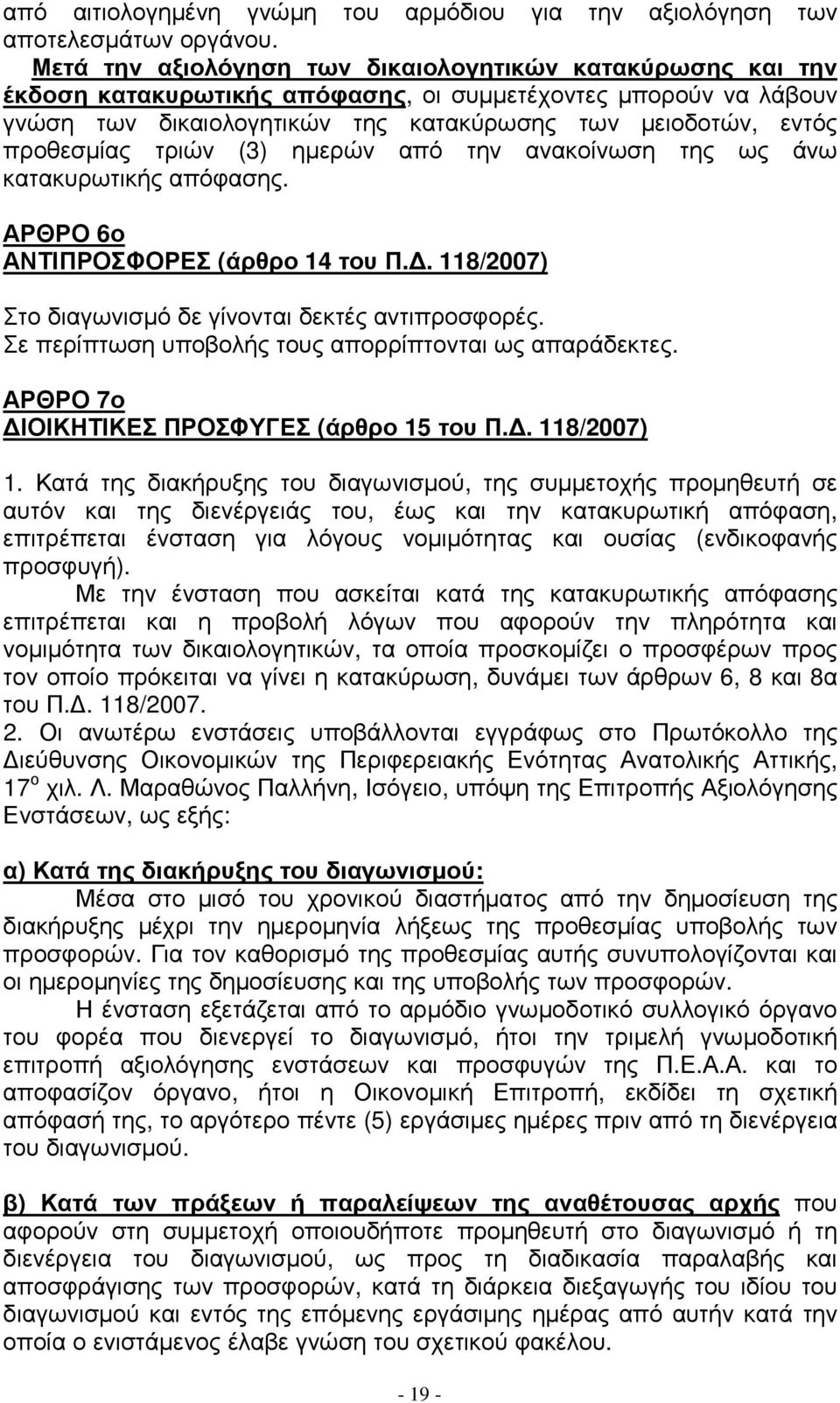 τριών (3) ηµερών από την ανακοίνωση της ως άνω κατακυρωτικής απόφασης. ΑΡΘΡΟ 6ο ΑΝΤΙΠΡΟΣΦΟΡΕΣ (άρθρο 14 του Π.. 118/2007) Στο διαγωνισµό δε γίνονται δεκτές αντιπροσφορές.