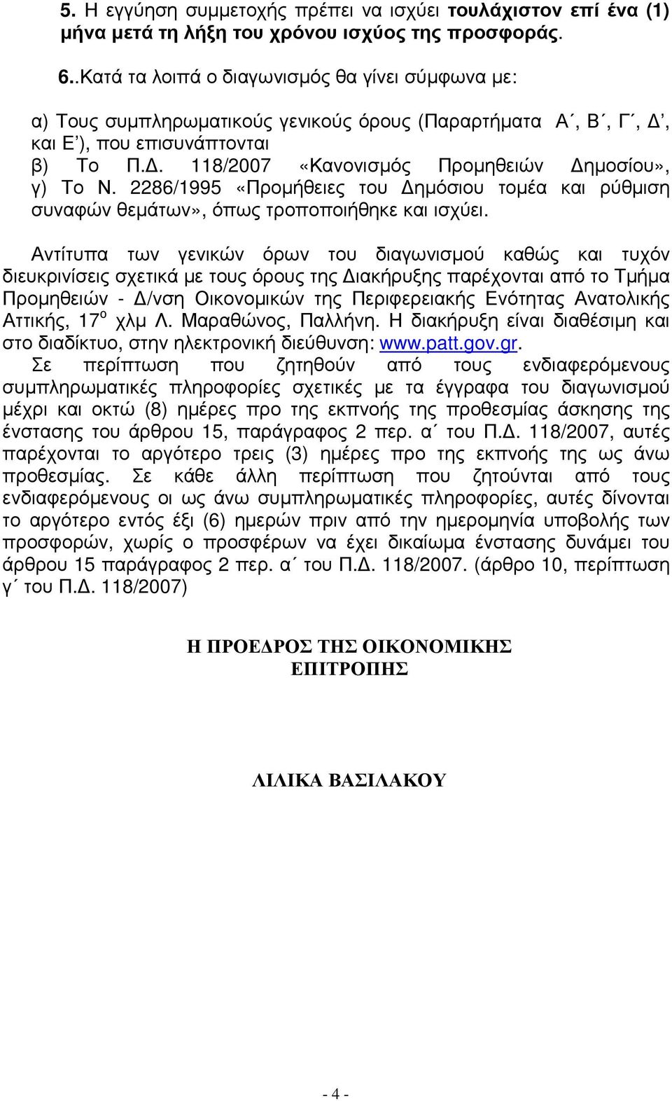 2286/1995 «Προµήθειες του ηµόσιου τοµέα και ρύθµιση συναφών θεµάτων», όπως τροποποιήθηκε και ισχύει.