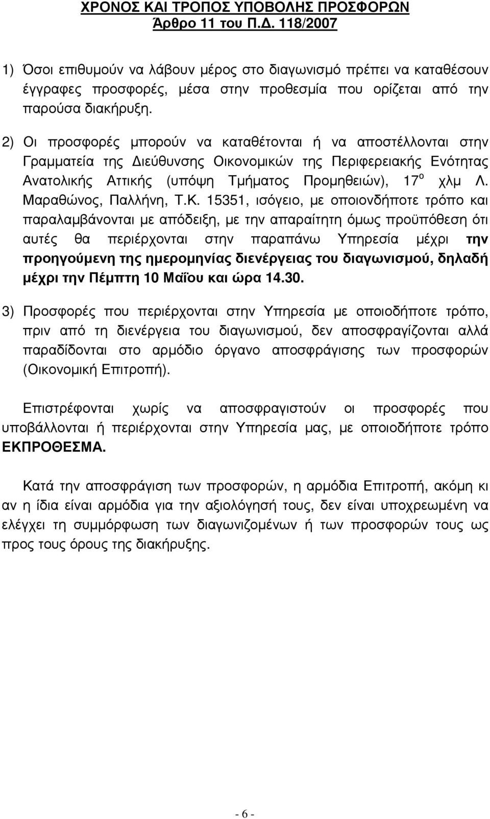 2) Οι προσφορές µπορούν να καταθέτονται ή να αποστέλλονται στην Γραµµατεία της ιεύθυνσης Οικονοµικών της Περιφερειακής Ενότητας Ανατολικής Αττικής (υπόψη Τµήµατος Προµηθειών), 17 ο χλµ Λ.