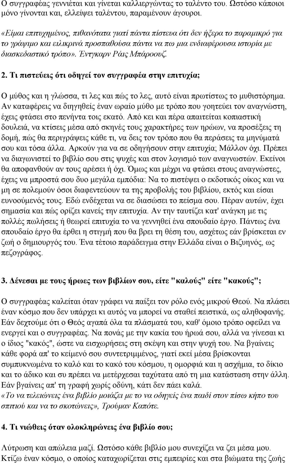 Έντγκαρν Ράις Μπάροουζ. 2. Τι πιστεύεις ότι οδηγεί τον συγγραφέα στην επιτυχία; Ο μύθος και η γλώσσα, τι λες και πώς το λες, αυτό είναι πρωτίστως το μυθιστόρημα.