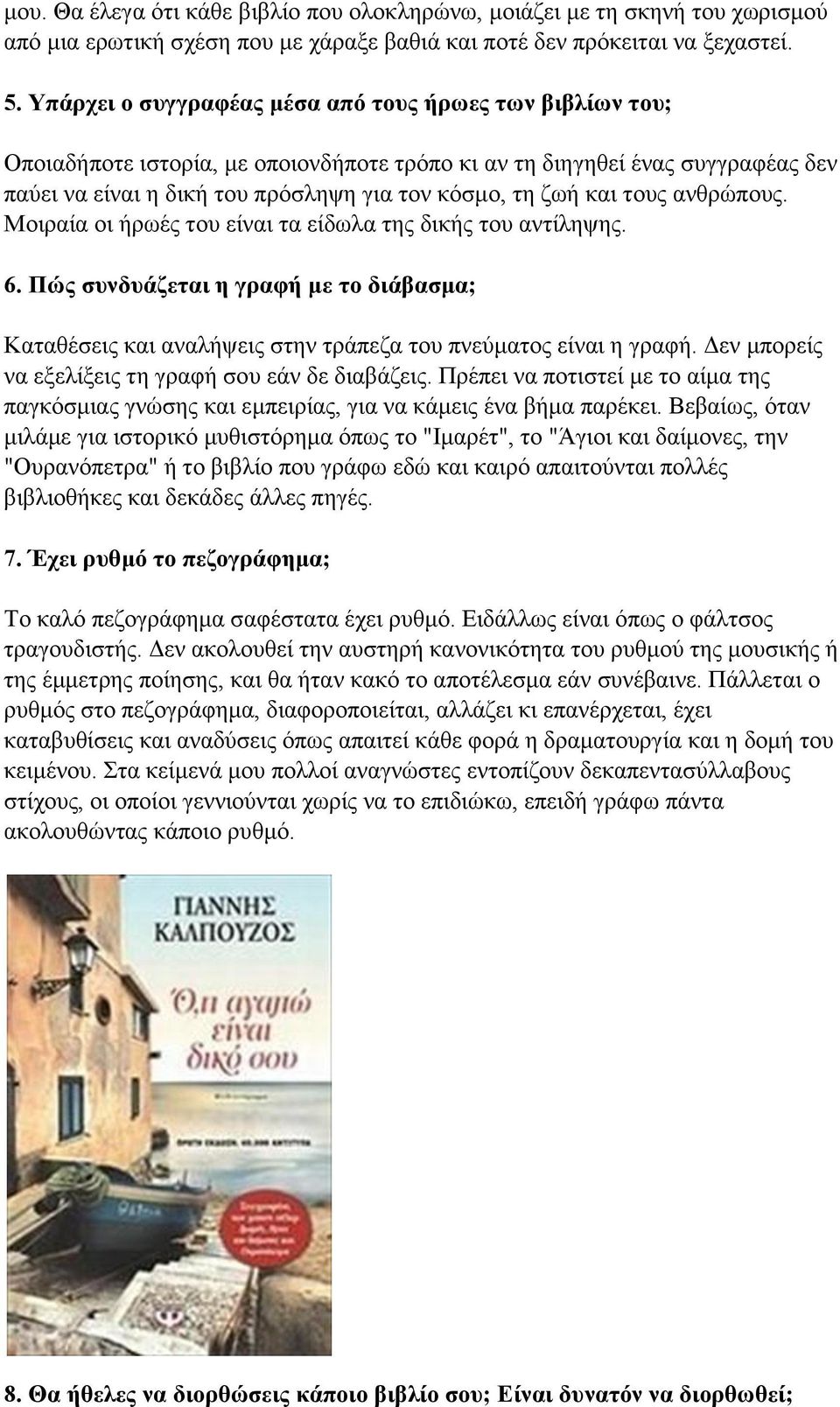 τους ανθρώπους. Μοιραία οι ήρωές του είναι τα είδωλα της δικής του αντίληψης. 6. Πώς συνδυάζεται η γραφή με το διάβασμα; Καταθέσεις και αναλήψεις στην τράπεζα του πνεύματος είναι η γραφή.