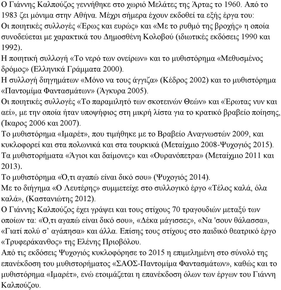 1992). Η ποιητική συλλογή «Το νερό των ονείρων» και το μυθιστόρημα «Μεθυσμένος δρόμος» (Ελληνικά Γράμματα 2000).