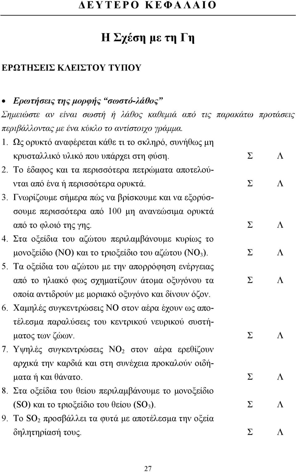 Γνωρίζουµε σήµερα πώς να βρίσκουµε και να εξορύσσουµε περισσότερα από 100 µη ανανεώσιµα ορυκτά από το φλοιό της γης. Σ Λ 4.