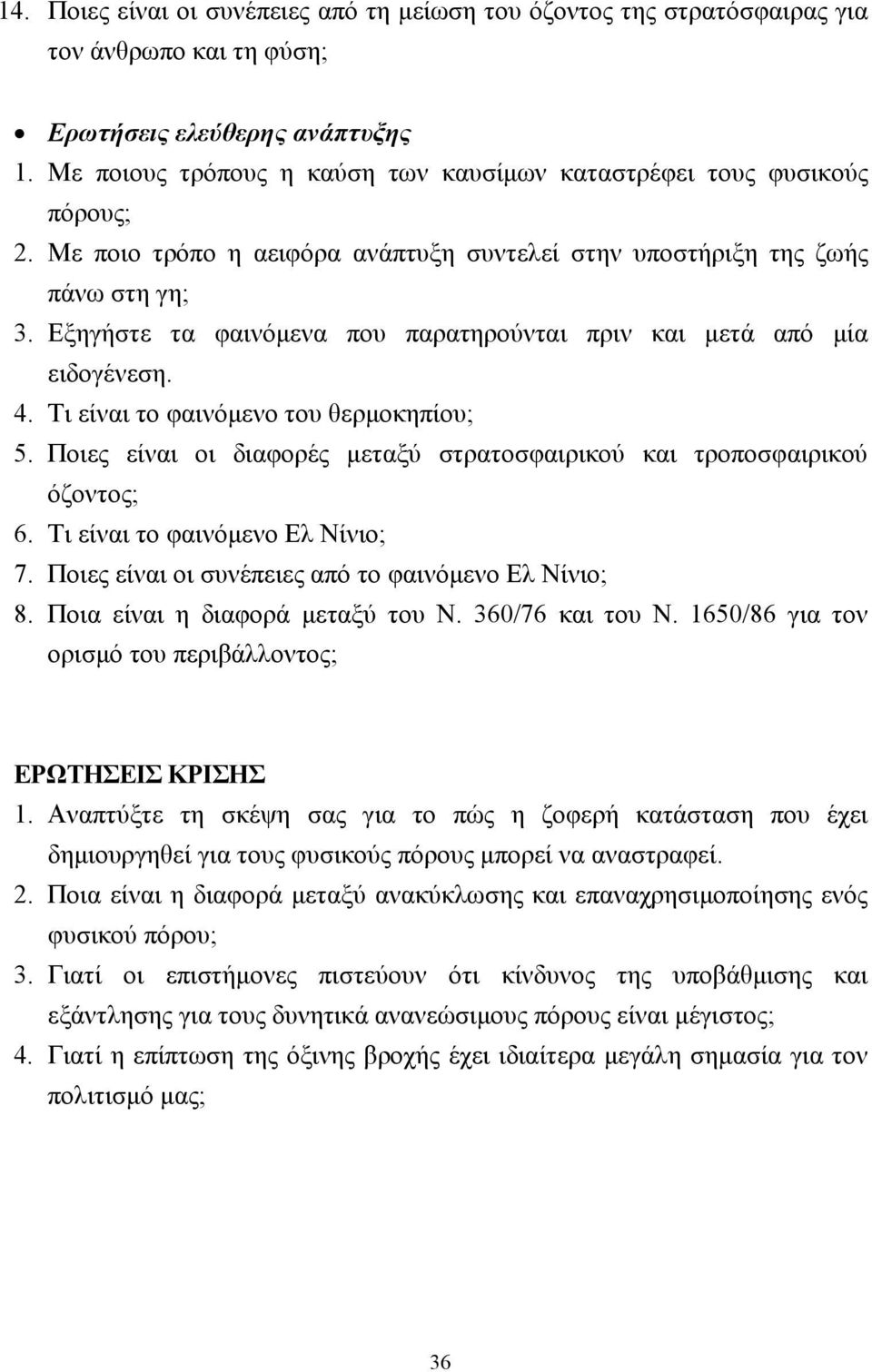 Εξηγήστε τα φαινόµενα που παρατηρούνται πριν και µετά από µία ειδογένεση. 4. Τι είναι το φαινόµενο του θερµοκηπίου; 5. Ποιες είναι οι διαφορές µεταξύ στρατοσφαιρικού και τροποσφαιρικού όζοντος; 6.