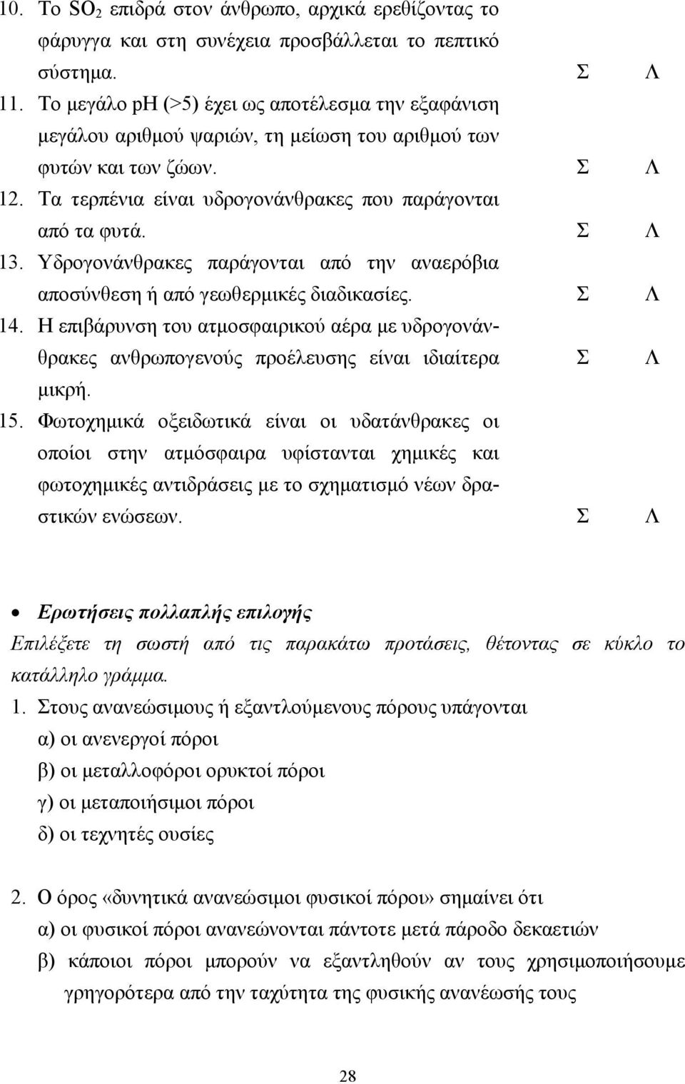 Υδρογονάνθρακες παράγονται από την αναερόβια αποσύνθεση ή από γεωθερµικές διαδικασίες. Σ Λ 14.