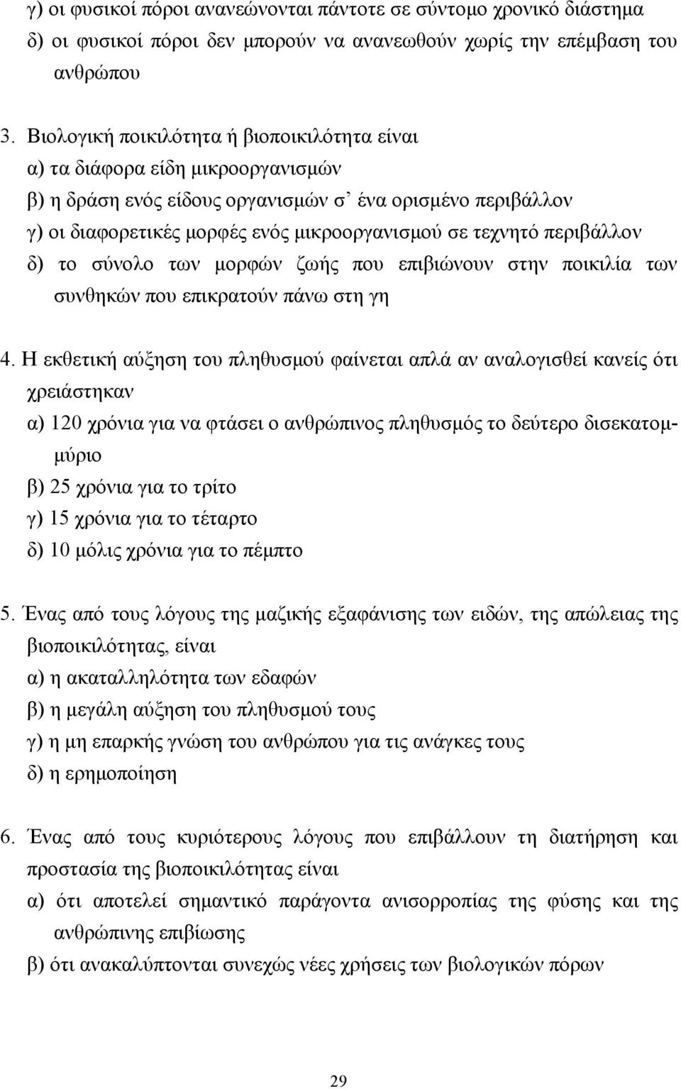 περιβάλλον δ) το σύνολο των µορφών ζωής που επιβιώνουν στην ποικιλία των συνθηκών που επικρατούν πάνω στη γη 4.