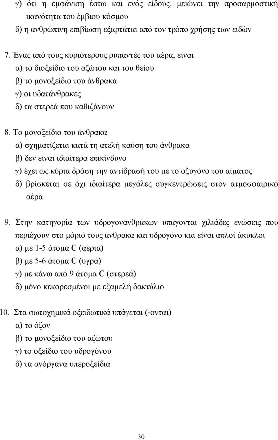 Το µονοξείδιο του άνθρακα α) σχηµατίζεται κατά τη ατελή καύση του άνθρακα β) δεν είναι ιδιαίτερα επικίνδυνο γ) έχει ως κύρια δράση την αντίδρασή του µε το οξυγόνο του αίµατος δ) βρίσκεται σε όχι