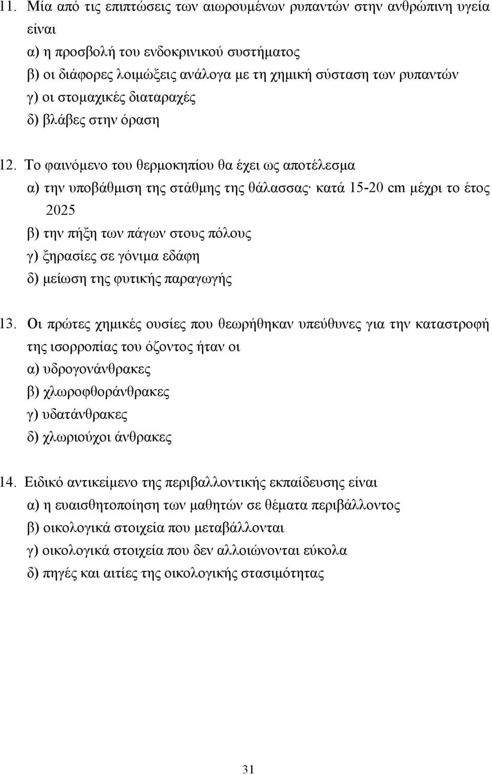 Το φαινόµενο του θερµοκηπίου θα έχει ως αποτέλεσµα α) την υποβάθµιση της στάθµης της θάλασσας κατά 15-20 cm µέχρι το έτος 2025 β) την πήξη των πάγων στους πόλους γ) ξηρασίες σε γόνιµα εδάφη δ) µείωση