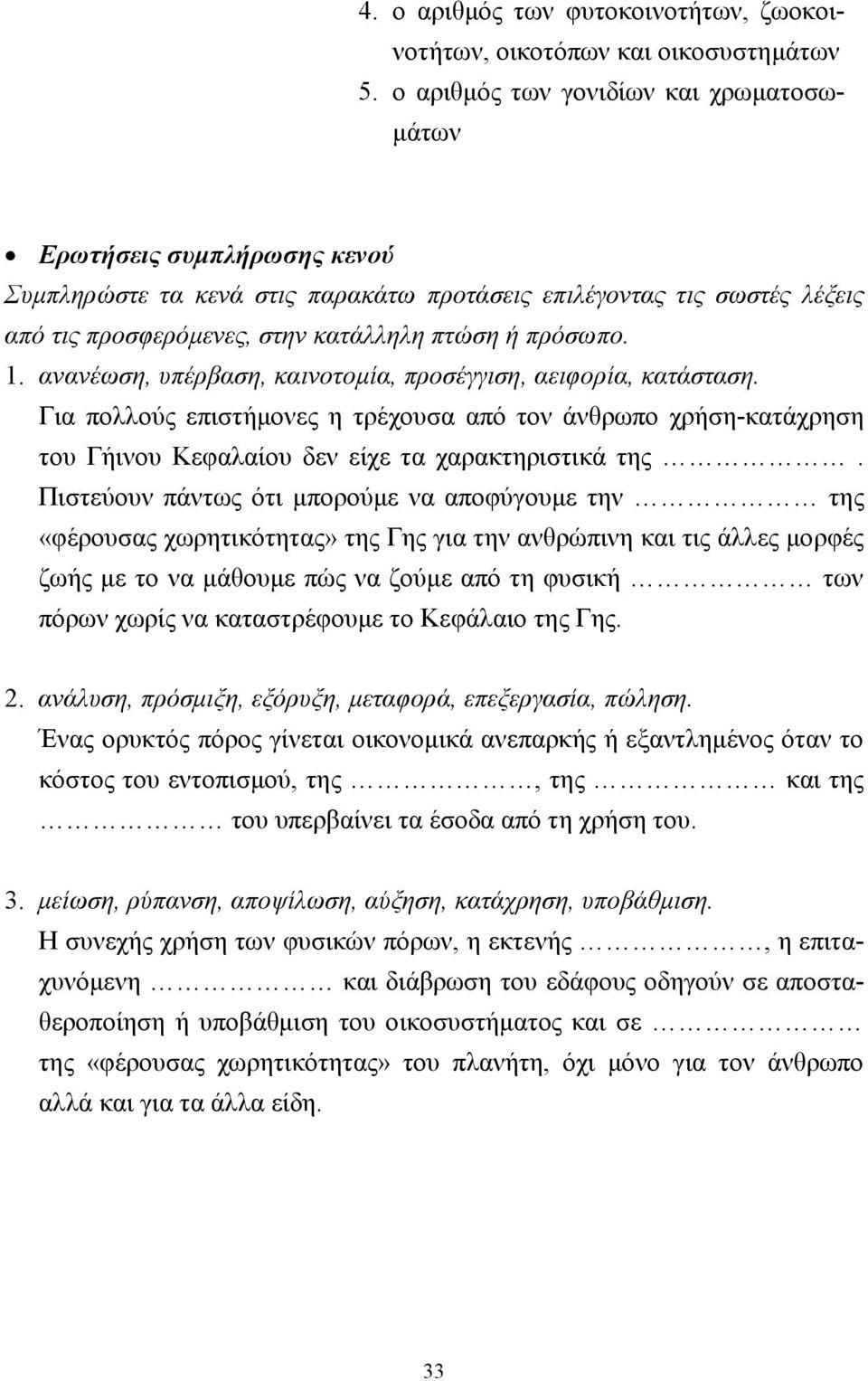 1. ανανέωση, υπέρβαση, καινοτοµία, προσέγγιση, αειφορία, κατάσταση. Για πολλούς επιστήµονες η τρέχουσα από τον άνθρωπο χρήση-κατάχρηση του Γήινου Κεφαλαίου δεν είχε τα χαρακτηριστικά της.