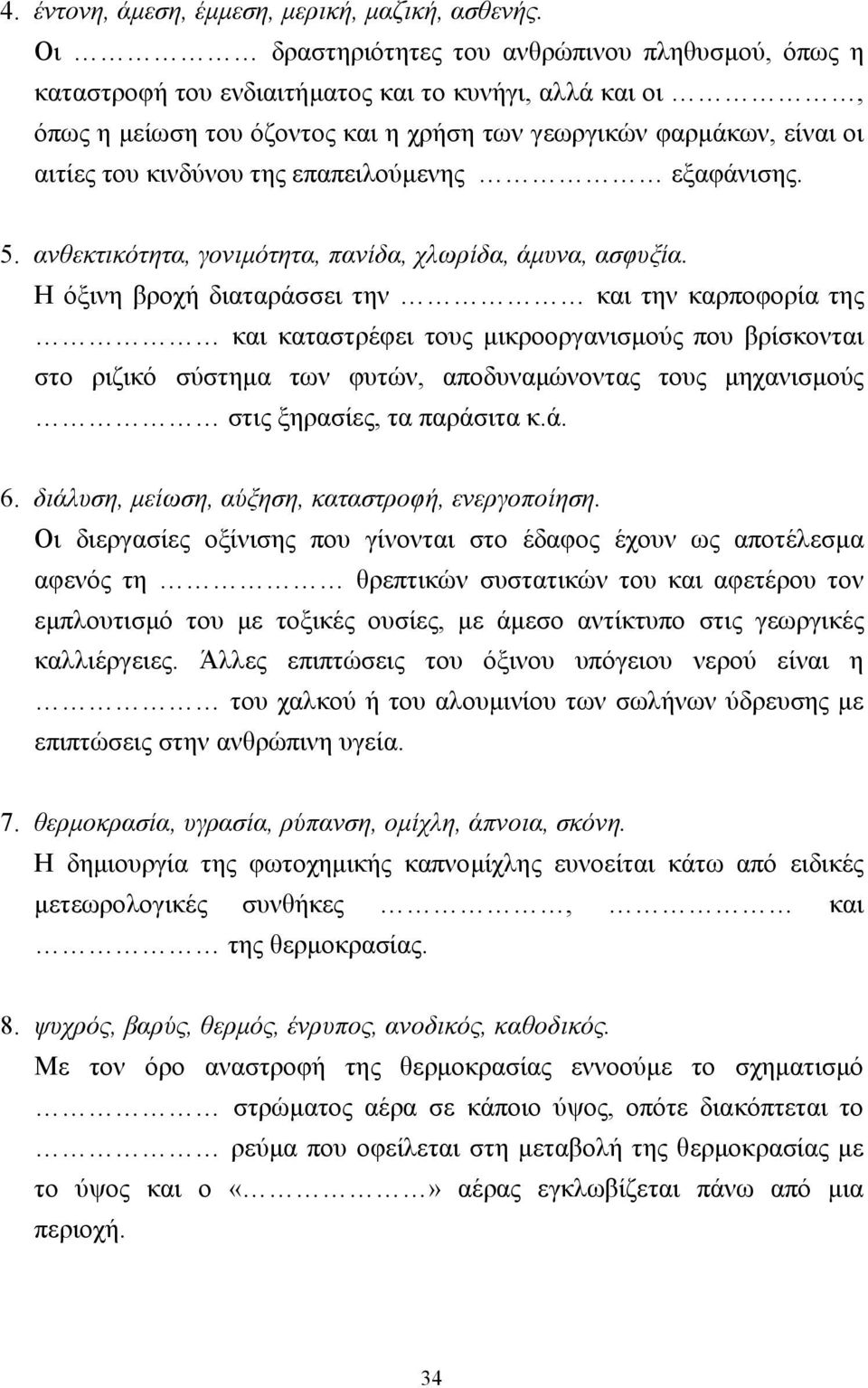 της επαπειλούµενης εξαφάνισης. 5. ανθεκτικότητα, γονιµότητα, πανίδα, χλωρίδα, άµυνα, ασφυξία.