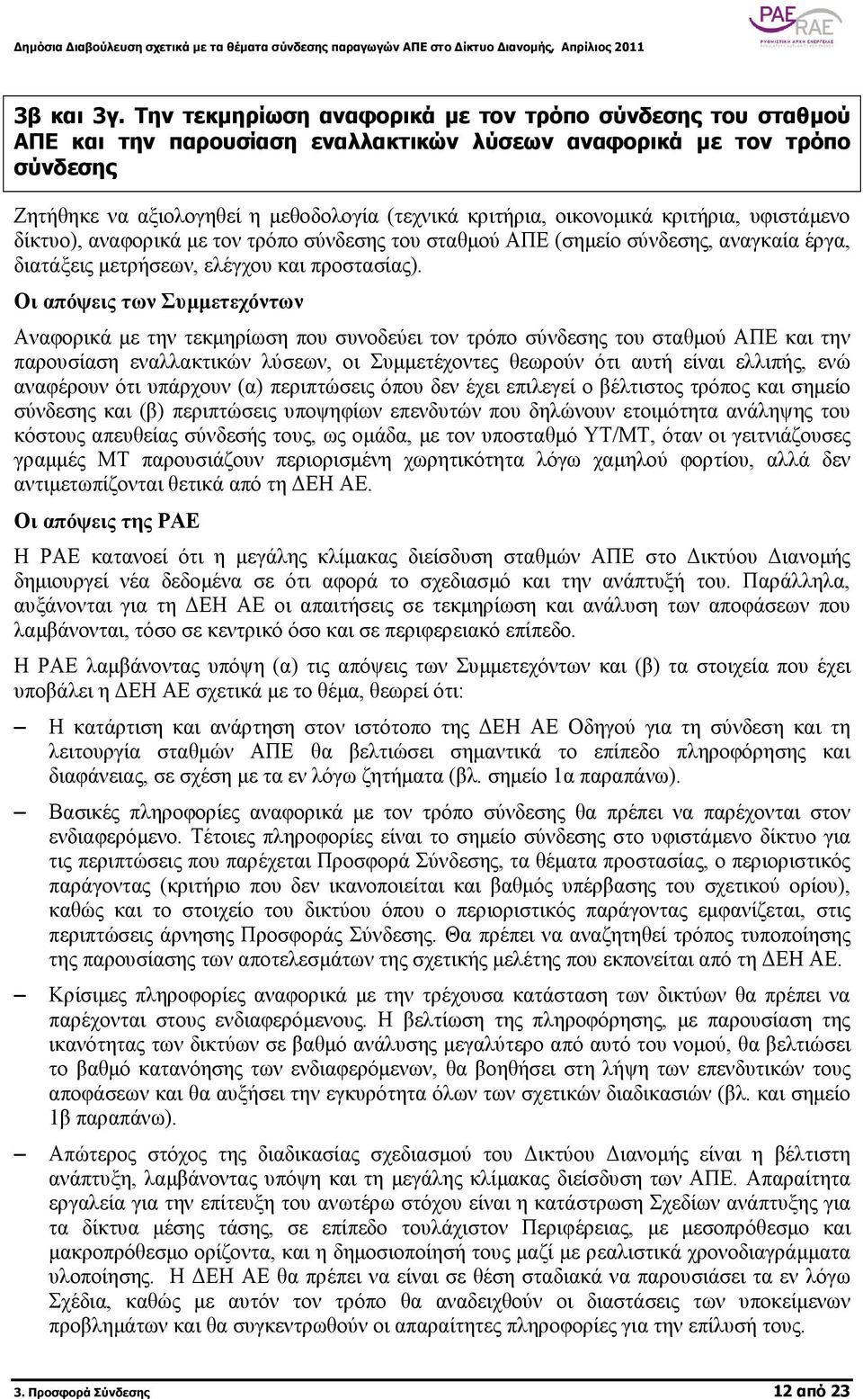 οικονοµικά κριτήρια, υφιστάµενο δίκτυο), αναφορικά µε τον τρόπο σύνδεσης του σταθµού ΑΠΕ (σηµείο σύνδεσης, αναγκαία έργα, διατάξεις µετρήσεων, ελέγχου και προστασίας).