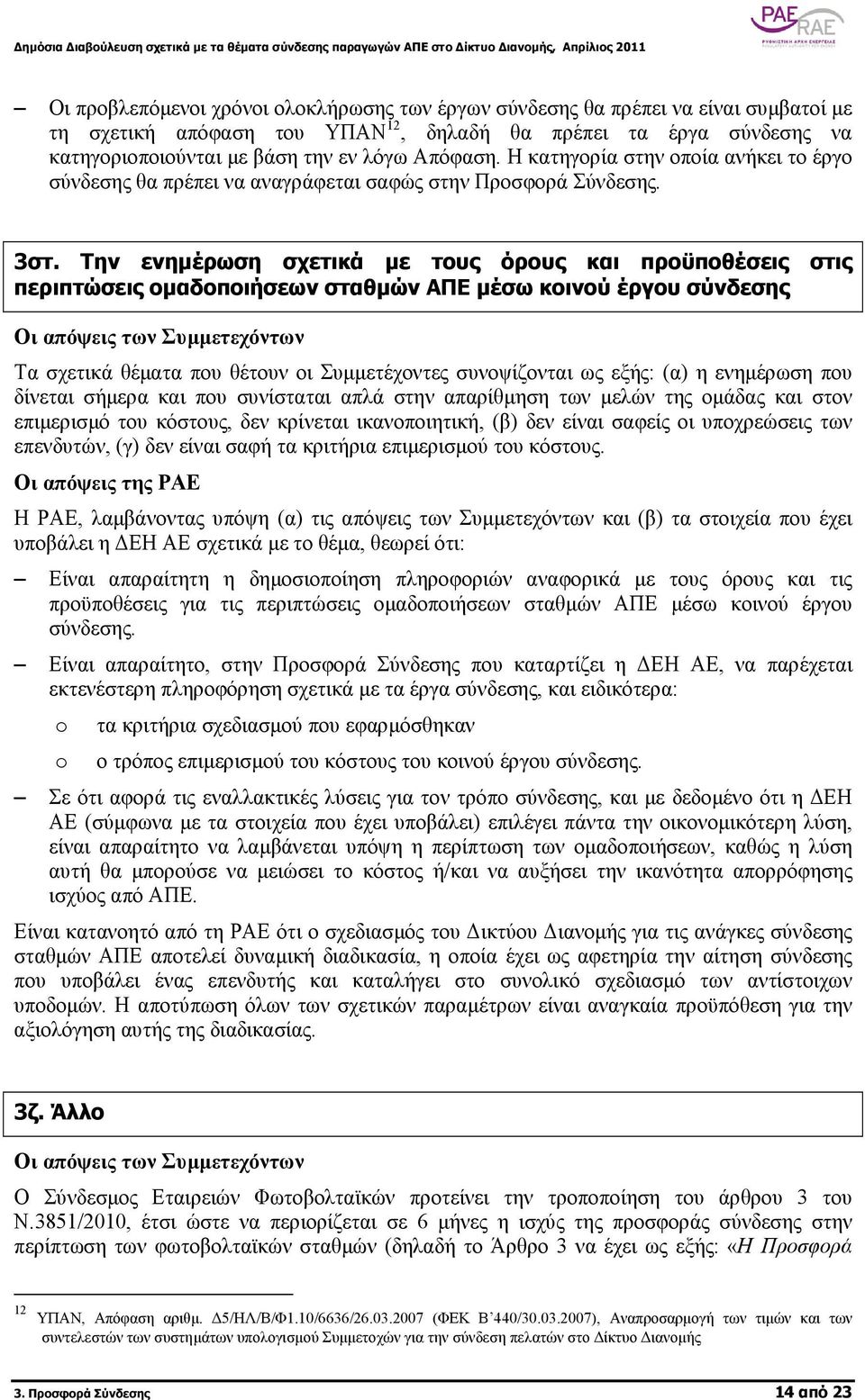 Την ενηµέρωση σχετικά µε τους όρους και προϋποθέσεις στις περιπτώσεις οµαδοποιήσεων σταθµών ΑΠΕ µέσω κοινού έργου σύνδεσης Τα σχετικά θέµατα που θέτουν οι Συµµετέχοντες συνοψίζονται ως εξής: (α) η