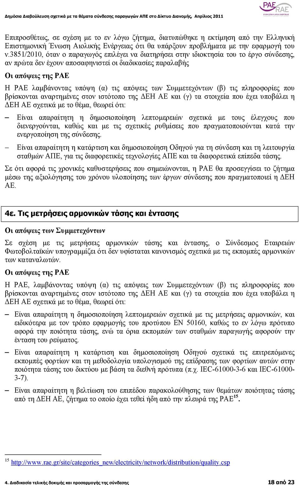 Συµµετεχόντων (β) τις πληροφορίες που βρίσκονται αναρτηµένες στον ιστότοπο της ΕΗ ΑΕ και (γ) τα στοιχεία που έχει υποβάλει η ΕΗ ΑΕ σχετικά µε το θέµα, θεωρεί ότι: Είναι απαραίτητη η δηµοσιοποίηση