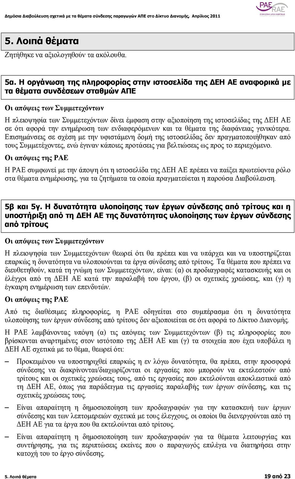 την ενηµέρωση των ενδιαφερόµενων και τα θέµατα της διαφάνειας γενικότερα.