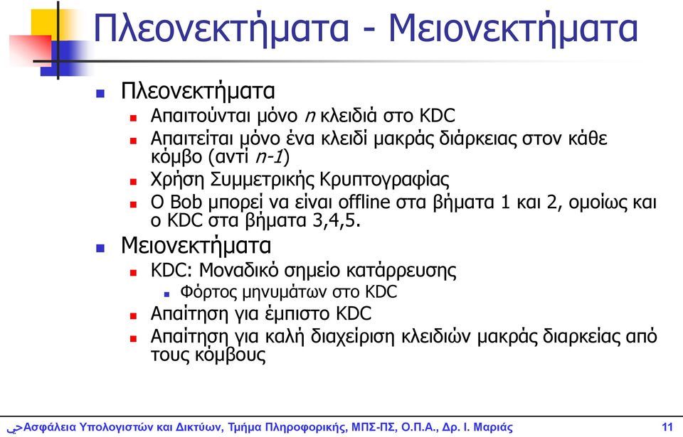 βήκαηα 1 θαη 2, νκνίσο θαη o KDC ζηα βήκαηα 3,4,5.