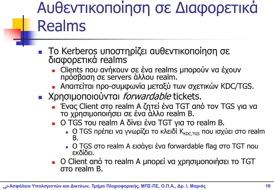 Έλαο Client ζην realm A δεηεί έλα TGT από ηνλ TGS γηα λα ην ρξεζηκνπνηήζεη ζε έλα άιιν realm B. Ο TGS ηνπ realm A δίλεη έλα TGT γηα ην realm B.