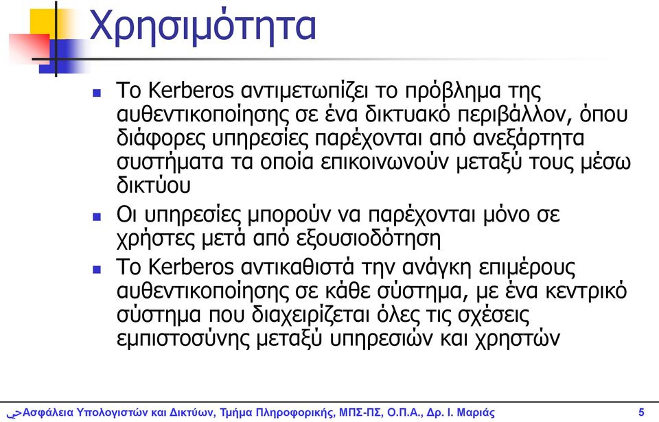 λα παξέρνληαη κόλν ζε ρξήζηεο κεηά από εμνπζηνδόηεζε Σν Kerberos αληηθαζηζηά ηελ αλάγθε επηκέξνπο απζεληηθνπνίεζεο