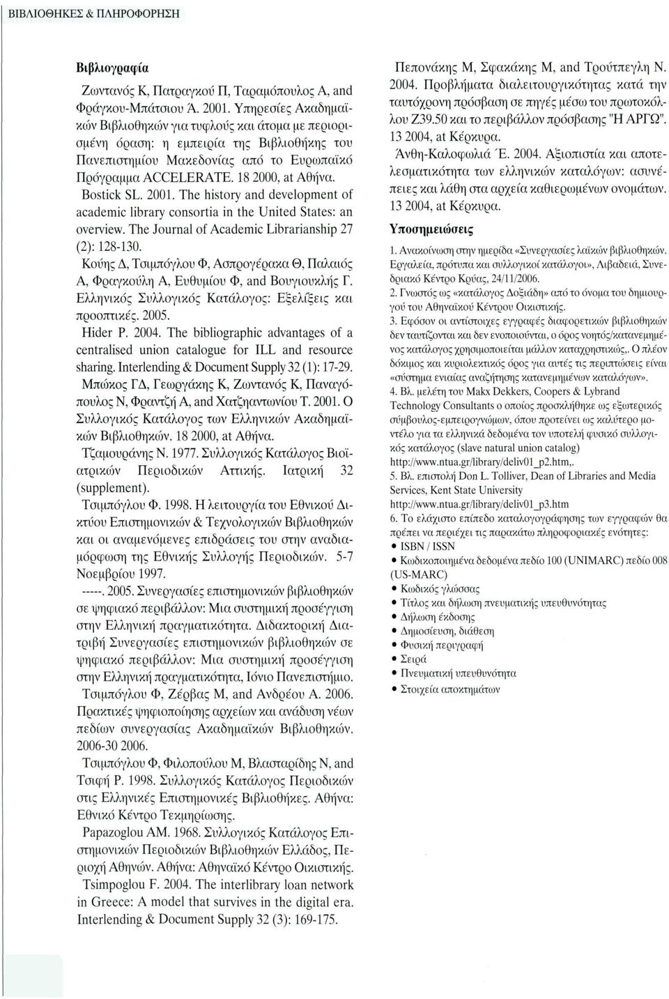 Bostick SL. 200. The history and development of academic library consortia in the United States: an overview. The Journal of Academic Librarianship 27 (2): 28-30.
