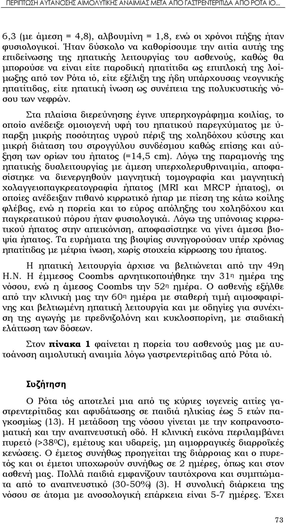 εξέλιξη της ήδη υπάρχουσας νεογνικής ηπατίτιδας, είτε ηπατική ίνωση ως συνέπεια της πολυκυστικής νόσου των νεφρών.