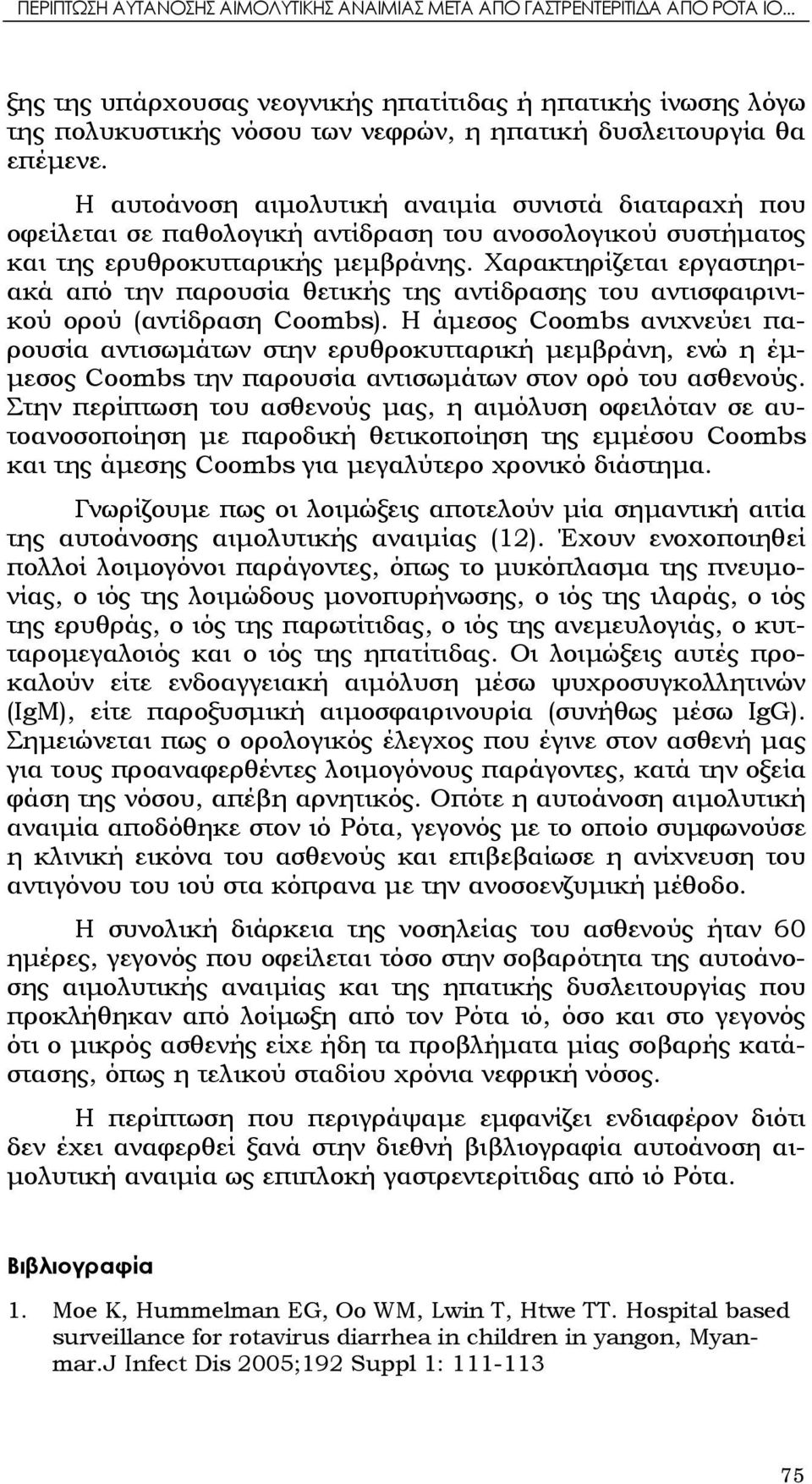 Η αυτοάνοση συνιστά διαταραχή που οφείλεται σε παθολογική αντίδραση του ανοσολογικού συστήματος και της ερυθροκυτταρικής μεμβράνης.