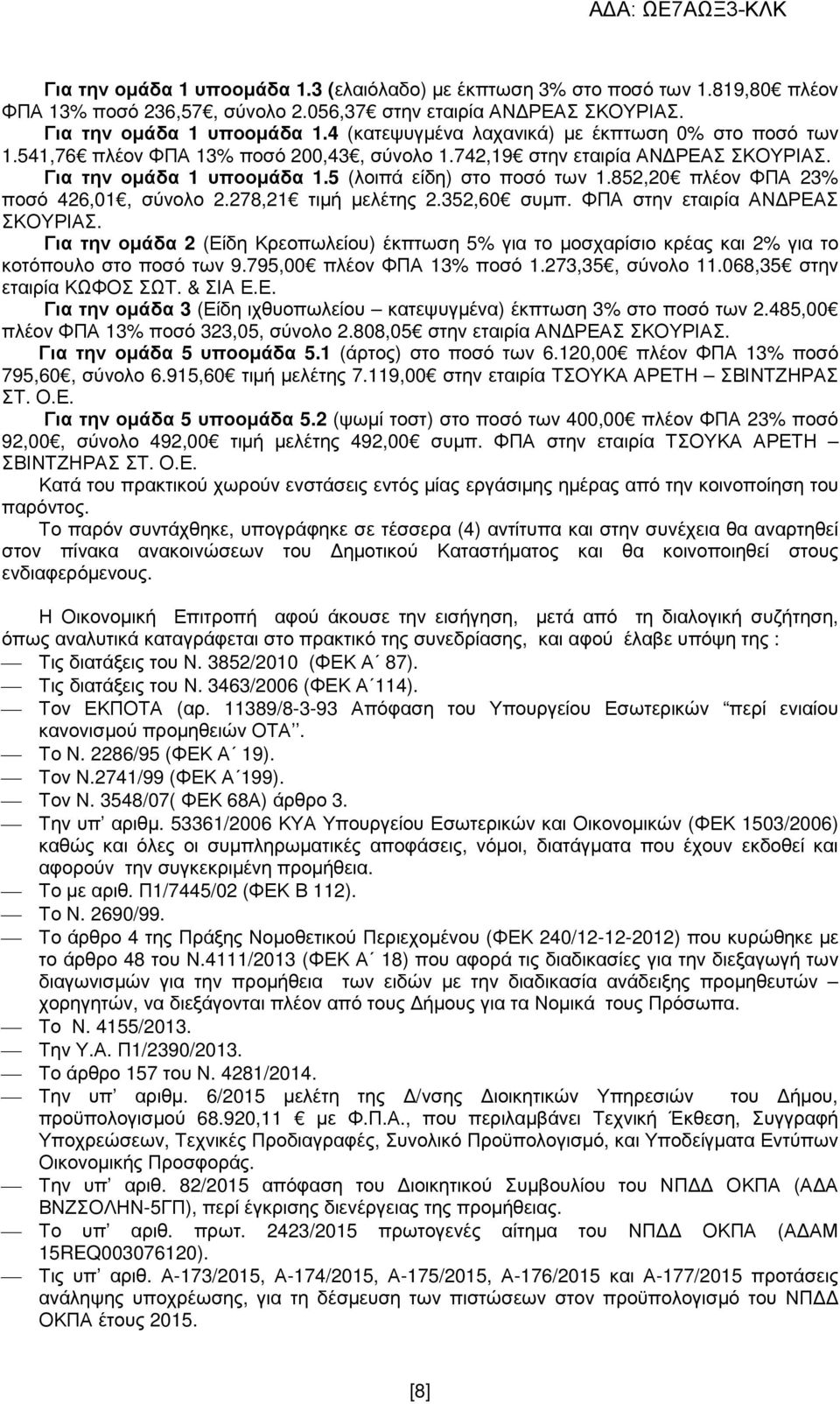 852,20 πλέον ΦΠΑ 23% ποσό 426,01, σύνολο 2.278,21 τιµή µελέτης 2.352,60 συµπ. ΦΠΑ στην εταιρία ΑΝ ΡΕΑΣ ΣΚΟΥΡΙΑΣ.