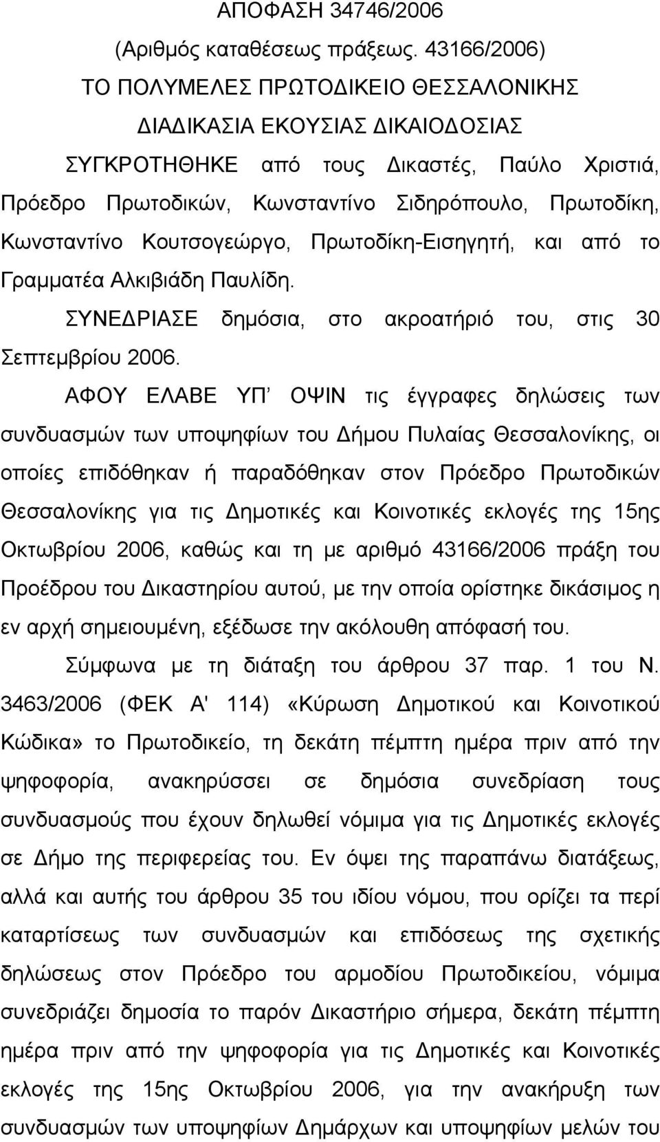 Κουτσογεώργο, Πρωτοδίκη-Εισηγητή, και από το Γραμματέα Αλκιβιάδη Παυλίδη. ΣΥΝΕΔΡΙΑΣΕ δημόσια, στο ακροατήριό του, στις 30 Σεπτεμβρίου 2006.