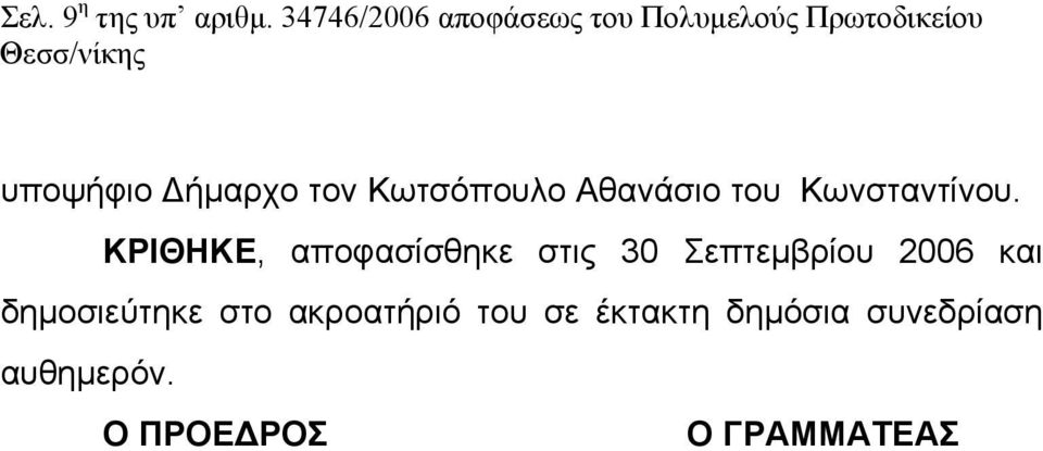 Κωτσόπουλο Αθανάσιο του Κωνσταντίνου.