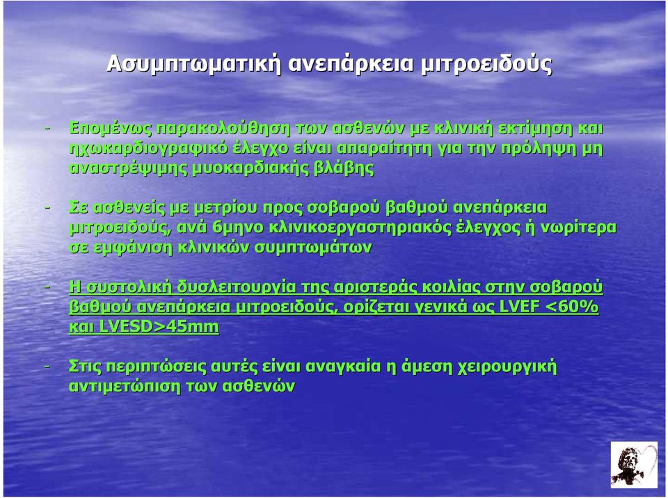 κλινικοεργαστηριακός έλεγχος ή νωρίτερα σε εµφάνιση κλινικών συµπτωµάτων - Η συστολική δυσλειτουργία της αριστεράς κοιλίας στην σοβαρού